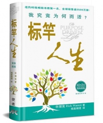 標竿人生:我究竟為何而活？(40＋2簡體新版)(精裝)
