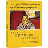 眾生祜主.法傑 竹巴袞列之傳記 大海之精華 見者得益