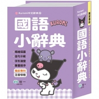 酷洛米國語小辭典(50K)