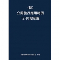 新 公開發行應用範例(2)內控制度