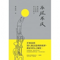 不狂不及:鄭範錫的人生滋味與生活散文