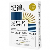 紀律的交易者:培養贏的態度,成功的交易80％靠心理,只有20％靠技巧【全新修訂版