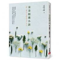 朵朵相遇小語：每一個別人，都照見了自己