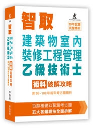智取建築物室內裝修工程管理乙級技術士術科破解攻略 (附99-108年術科考古題精析)(立學系列)(六版)