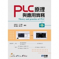 PLC原理與應用實務(第十三版)(附範例光碟)?