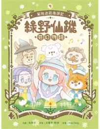 綠野仙蹤奇幻物語＃4 驚險迷路換頭記