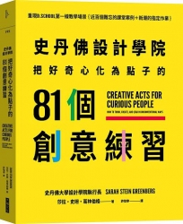 史丹佛設計學院──把好奇心化為點子的81個創意練習