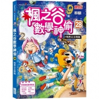 楓之谷數學神偷28:暗黑公主降臨