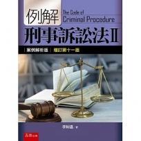 例解刑事訴訟法Ⅱ:案例解析版