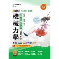 機械力學升學領先講義含解析本-機械群-2024年(第三版)-新一代-科大四技-附MOSME行動學習一點通：評量．詳