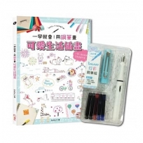 一學就會！用鋼筆畫可愛生活插畫(暢銷新裝版)×附【幻彩鋼筆組－清新藍】
