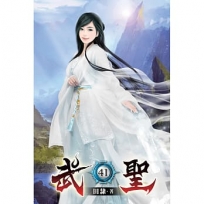 武聖41