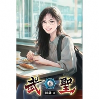 武聖06