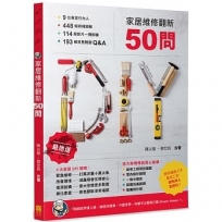 家居維修翻新50問