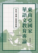 東南亞國家華語文教育專論:定位、發展、政策與前瞻