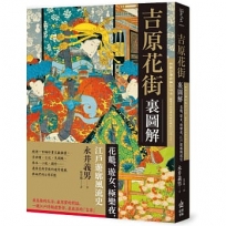 吉原花街裏圖解:花魁、遊女、極樂夜,江戶遊廓風流史【二版】