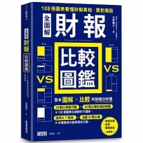 【全圖解】財報比較圖鑑：108張圖表看懂財報真相，買對飆股