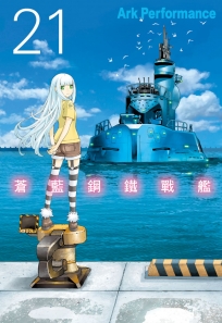 蒼藍鋼鐵戰艦