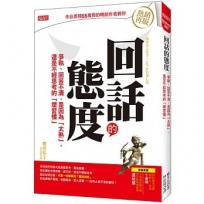 回話的態度 爭執、回答不清,是因為「太熟」, 還是不經思考的「壞習慣」(熱銷再版)