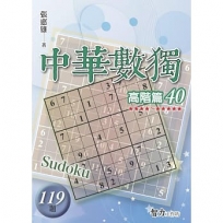 中華數獨(高階篇40)