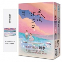 無法說出口(暢銷言情名家鏡水糾葛難言祕戀之作套書，讀者等待多年終於登場！)