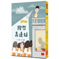 安心國小(4)抱怨靠邊站