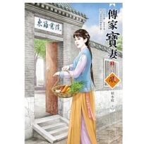 傳家寶妻(3)(完)(拆封不退)