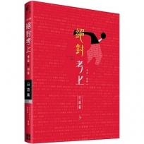 絕對考上導遊+領隊 日語篇【日語筆試+口試一本搞定】2020年必考文型單語、試題分析 (免費線上測驗)(三版)