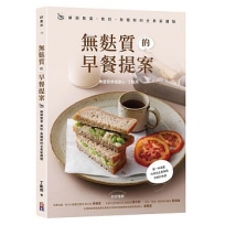 無麩質的早餐提案:解鎖無蛋、無奶、無麵粉的全素新體驗