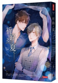 祈路之夏（隨書附贈：雨中相依彩虹書籤2款）