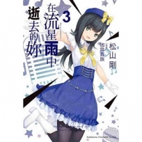 在流星雨中逝去的妳 (3)