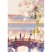 表妹萬福(卷二)