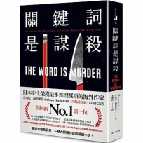 關鍵詞是謀殺