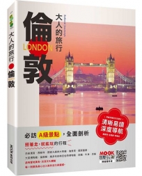 大人的旅行：倫敦