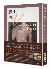 【陳郁如作品】胸口上的V：陳郁如的人生考題(《修煉》《長生石的守護者》作者獻給所有掙扎之人的祝福)