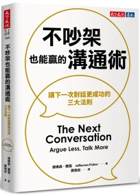 不吵架也能贏的溝通術:讓下一次對話更成功的三大法則
