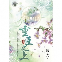 重臣之上.卷二