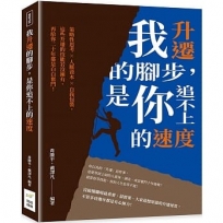 我升遷的腳步，是你追不上的速度：策略性思考×人脈資本×自我包裝，這些升遷的技能若沒擁有，再給你二十年都是白白奮鬥！