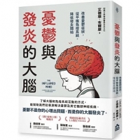 憂鬱與發炎的大腦：改善憂鬱症狀，從平衡免疫系統，降低發炎開始