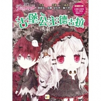 【童話夢工場】古堡公主德古拉(中高年級.成語讀本)(隨書附贈:人物貼紙、古堡魔法成語簿、萬聖節小卡)