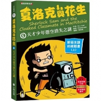 夏洛克與花生(06)天才少年憑空消失之謎【邪惡主謀的挑戰書〈上〉】(看推理學英語，中英雙語偵探小說，附英語有聲小說QR Code)