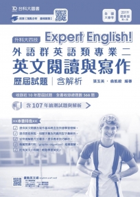 升科大四技外語群英語類專業二(英文閱讀與寫作)歷屆試題含解析 2019年最新版（第四版）