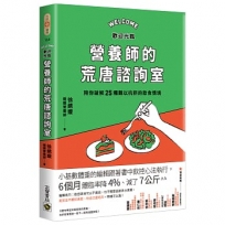 歡迎光臨營養師的荒唐諮詢室，陪你破解25種難以抗拒的飲食情境