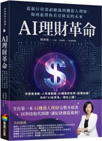 AI理財革命:從銀行資深副總裁到機器人理財,楊琇惠帶你看見財富的未來