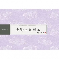 普賢十大願王:書法鈔經本