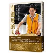 有溫度的人-羅紹和的生命成長與慈善之路