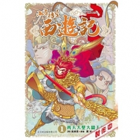 少年悟空西遊記(01)齊天大聖大鬧天宮