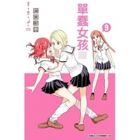 單蠢女孩(09)