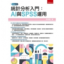 統計分析入門：AI與SPSS運用