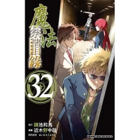 魔法禁書目錄(32)